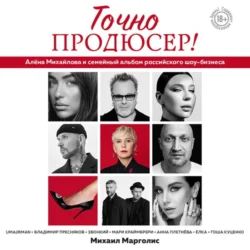 Точно продюсер! Алёна Михайлова и семейный альбом российского шоу-бизнеса, Михаил Марголис