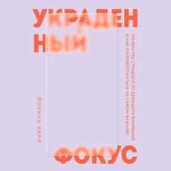 Украденный фокус. Почему мы страдаем от дефицита внимания и как сосредоточиться на самом важном, Йоханн Хари