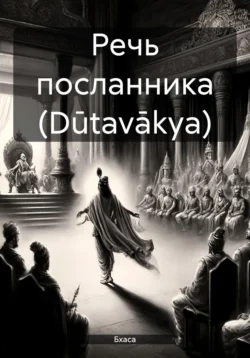 Речь посланника (Dūtavākya) Бхаса
