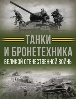 Танки и бронетехника Великой Отечественной войны Вячеслав Ликсо