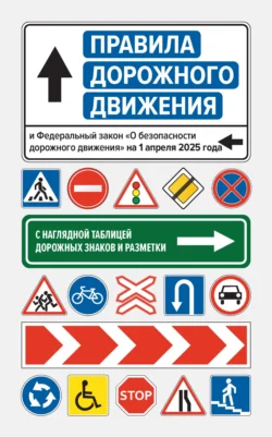 Правила дорожного движения и Федеральный закон «О безопасности дорожного движения» на 1 апреля 2025 года. С наглядной таблицей дорожных знаков и разметки, Нормативные правовые акты