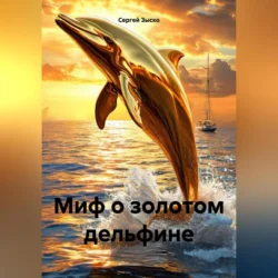 Миф о золотом дельфине, Сергей Зыско