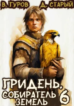 Гридень 6. Собиратель земель - Валерий Гуров