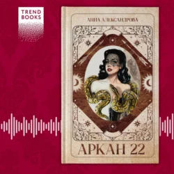 Аркан 22, Анна Александрова