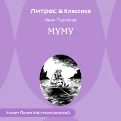 Муму - Иван Тургенев