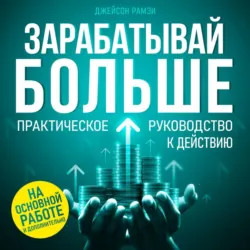 Зарабатывай больше - Джейсон Рамзи