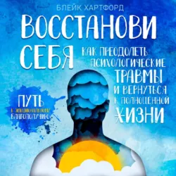 Восстанови себя - Блейк Хартфорд