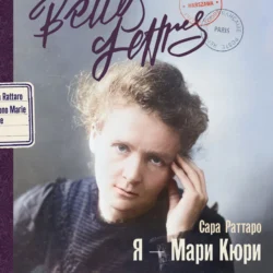 Я – Мари Кюри, Сара Раттаро