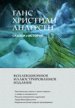 Сказки и истории, Ганс Христиан Андерсен