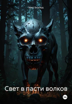 Свет в пасти волков, Макс Блэквуд Свет в пасти волков, Макс Блэквуд