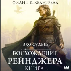 Восхождение рейнджера - Филип К. Квантрелл
