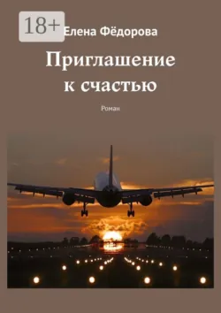 Приглашение к счастью. Роман - Елена Фёдорова