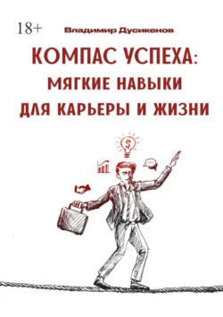 Компас успеха: Мягкие навыки для карьеры и жизни. Личный успех, Владимир Дусикенов