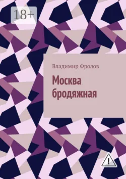 Москва бродяжная - Владимир Фролов