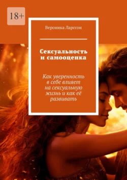 Сексуальность и самооценка. Как уверенность в себе влияет на сексуальную жизнь и как её развивать, Вероника Ларссон