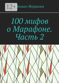 100 мифов о Марафоне. Часть 2 - Михаил Журавлев