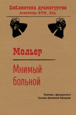 Мнимый больной - Мольер (Жан-Батист Поклен)