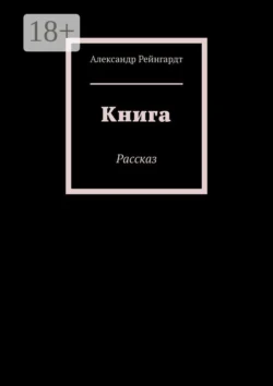 Книга. Рассказ, Александр Рейнгардт