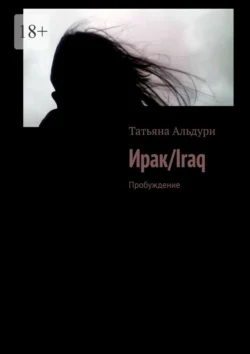 Ирак Iraq. Пробуждение Татьяна Альдури