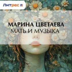 Мать и музыка Марина Цветаева