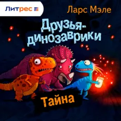 Друзья-динозаврики. Тайна - Ларс Мэле