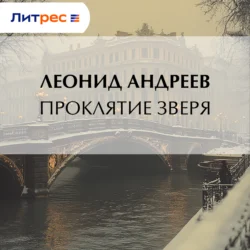 Проклятие зверя, Леонид Андреев