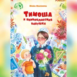 Тимоша и первоклассная бабушка, Ирина Иваськова