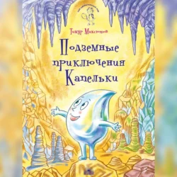 Подземные приключения Капельки, Тимур Максютов
