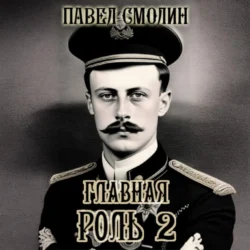 Главная роль – 2 Павел Смолин