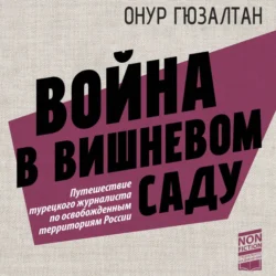 Война в вишневом саду, Онур Синан Гюзалтан