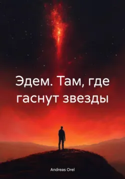 Эдем. Там, где гаснут звезды, аудиокнига Андрея Ивановича Панина. ISDN71785600