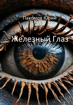 Железный глаз, Юрий Пахомов