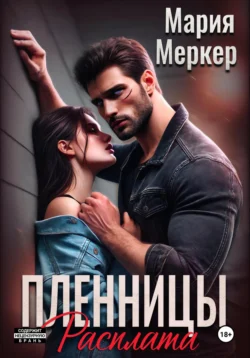 Пленницы. Расплата, Мария Меркер