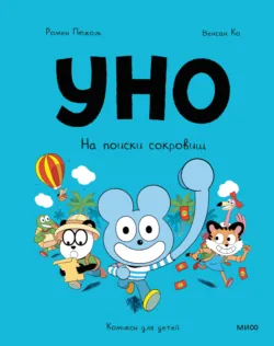 Уно. На поиски сокровищ, Ромен Пюжоль