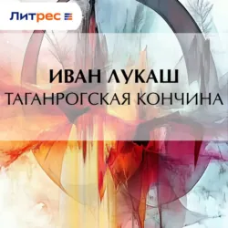 Таганрогская кончина, Иван Лукаш