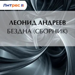 Бездна (сборник), Леонид Андреев
