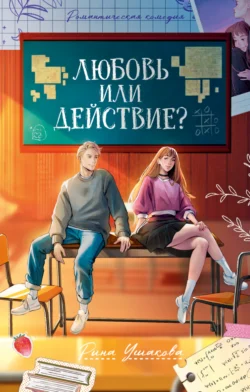 Любовь или действие, Рина Ушакова
