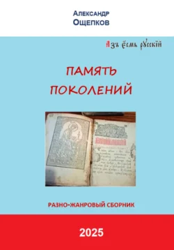 ПАМЯТЬ ПОКОЛЕНИЙ. Разножанровый сборник, Александр Ощепков