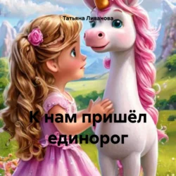К нам пришёл единорог, Татьяна Ливанова