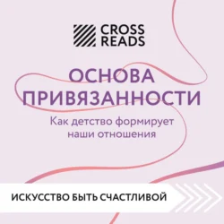 Саммари книги «Основа привязанности. Как детство формирует наши отношения» Коллектив авторов