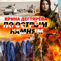 По острым камням, Ирина Дегтярева