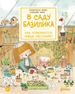 В саду Базилика. Как появляются новые растения? - Себастьян Перес