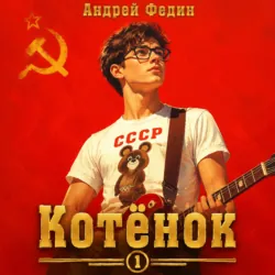 Котёнок. Книга 1 - Андрей Федин