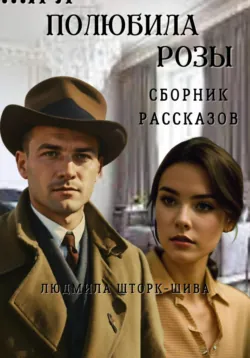 … И я полюбила розы, Людмила Шторк-Шива