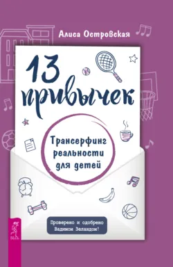 13 привычек. Трансерфинг реальности для детей Алиса Островская
