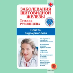 Заболевания щитовидной железы. Советы эндокринолога, Татьяна Румянцева