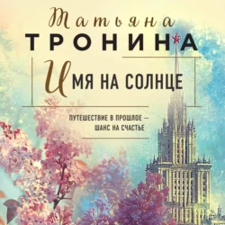 Имя на солнце, Татьяна Тронина