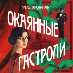 Окаянные гастроли, Ольга Чередниченко