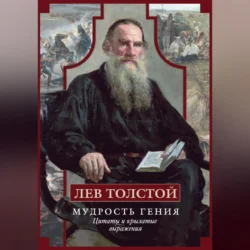 Мудрость гения. Цитаты и крылатые выражения, Лев Толстой