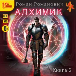 Алхимик. Том 6. Выпускник, Роман Романович